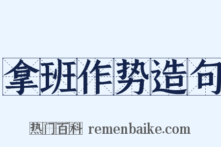 拿班作势造句是什么意思的图片